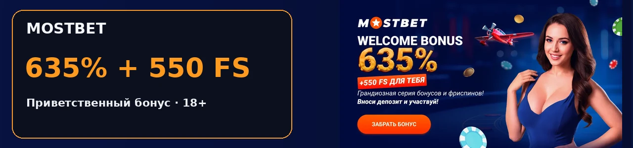 Mostbet: 635% + 550 FS